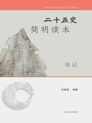 cover image of 二十五史简明读本·史记